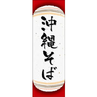 のぼり旗 沖縄そば 05  W600×H1800mm 1枚 田原屋（直送品）