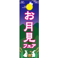 田原屋　のぼり旗 お月見フェア