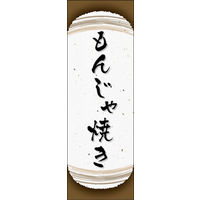 のぼり旗 もんじゃ焼き 03  W600×H1800mm 1枚 田原屋（直送品）