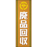 のぼり旗 廃品回収 02  W600×H1800mm 1枚 田原屋（直送品）
