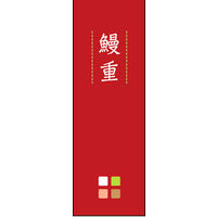 のぼり旗 鰻重 02  W600×H1800mm 1枚 田原屋（直送品）