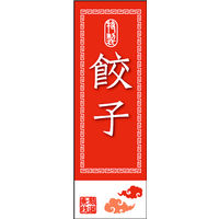 のぼり旗 餃子 01  W600×H1800mm 1枚 田原屋（直送品）