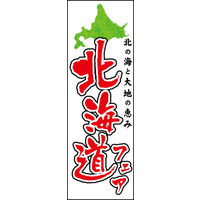 のぼり旗 北海道フェア 01  W600×H1800mm 1枚 田原屋（直送品）