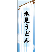 のぼり旗 氷見うどん 03  W600×H1800mm 1枚 田原屋（直送品）