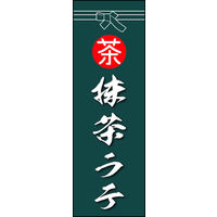 のぼり旗 抹茶ラテ 01  W600×H1800mm 1枚 田原屋（直送品）
