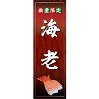 のぼり旗 海老 02  W600×H1800mm 1枚 田原屋（直送品）