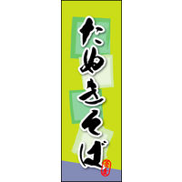 のぼり旗 たぬきそば 02  W600×H1800mm 1枚 田原屋（直送品）
