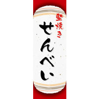 のぼり旗 堅焼きせんべい 08  W600×H1800mm 1枚 田原屋（直送品）