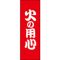 のぼり旗 火の用心 01  W600×H1800mm 1枚 田原屋（直送品）
