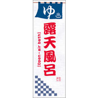 のぼり旗 露天風呂 05  W600×H1800mm 1枚 田原屋（直送品）