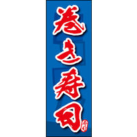 のぼり旗 巻き寿司 04  W600×H1800mm 1枚 田原屋（直送品）