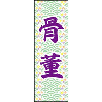 のぼり旗 骨董 01  W600×H1800mm 1枚 田原屋（直送品）