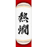 田原屋　のぼり旗 熱燗