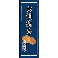 のぼり旗 大判焼き 01  W600×H1800mm 1枚 田原屋（直送品）