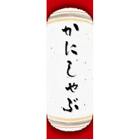 田原屋　のぼり旗 かにしゃぶ