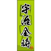 のぼり旗 宇治金時 05  W600×H1800mm 1枚 田原屋（直送品）