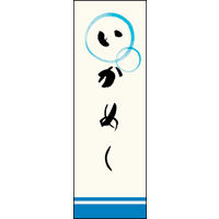 のぼり旗 いかめし 01  W600×H1800mm 1枚 田原屋（直送品）