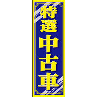 のぼり旗 特選中古車 09  W600×H1800mm 1枚 田原屋（直送品）