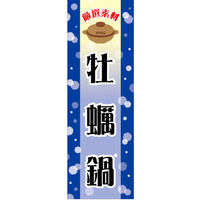 のぼり旗 牡蛎鍋 01  W600×H1800mm 1枚 田原屋（直送品）