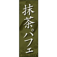 のぼり旗 抹茶パフェ 01  W600×H1800mm 1枚 田原屋（直送品）
