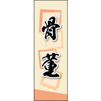 のぼり旗 骨董 02  W600×H1800mm 1枚 田原屋（直送品）