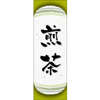 のぼり旗 煎茶 05  W600×H1800mm 1枚 田原屋（直送品）