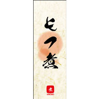 のぼり旗 もつ煮 03  W600×H1800mm 1枚 田原屋（直送品）