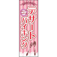 田原屋　のぼり旗 デザートバイキング