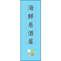 のぼり旗 海鮮居酒屋 02  W600×H1800mm 1枚 田原屋（直送品）