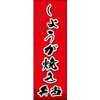 のぼり旗 しょうが焼き弁当 02  W600×H1800mm 1枚 田原屋（直送品）