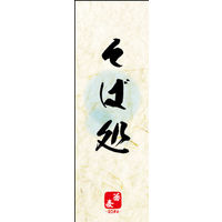 のぼり旗 そば処 08  W600×H1800mm 1枚 田原屋（直送品）