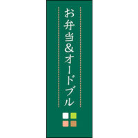 のぼり旗 お弁当＆オードブル 02  W600×H1800mm 1枚 田原屋（直送品）