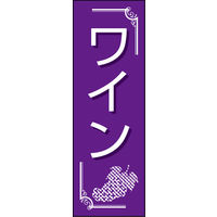 のぼり旗 ワイン 01  W600×H1800mm 1枚 田原屋（直送品）