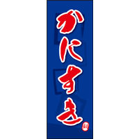 のぼり旗 かにすき 01  W600×H1800mm 1枚 田原屋（直送品）