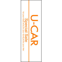 のぼり旗 U-CAR 03  W600×H1800mm 1枚 田原屋（直送品）