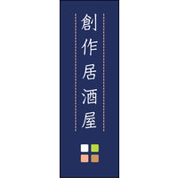 のぼり旗 創作居酒屋 02  W600×H1800mm 1枚 田原屋（直送品）