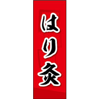 のぼり旗 はり 灸 02  W600×H1800mm 1枚 田原屋（直送品）