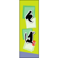 のぼり旗 そば 02  W600×H1800mm 1枚 田原屋（直送品）