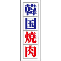 のぼり旗 韓国焼肉 01  W600×H1800mm 1枚 田原屋（直送品）