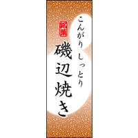 のぼり旗 磯辺焼き 02  W600×H1800mm 1枚 田原屋（直送品）