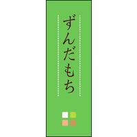 のぼり旗 ずんだもち 03  W600×H1800mm 1枚 田原屋（直送品）