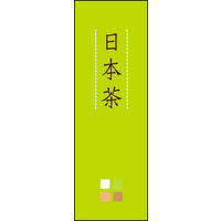 のぼり旗 日本茶 04  W600×H1800mm 1枚 田原屋（直送品）