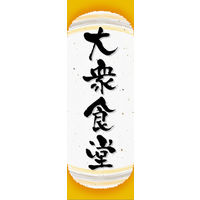 のぼり旗 大衆食堂 06  W600×H1800mm 1枚 田原屋（直送品）