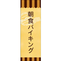 田原屋　のぼり旗 朝食バイキング