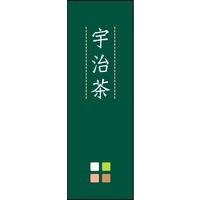 田原屋　のぼり旗 宇治茶