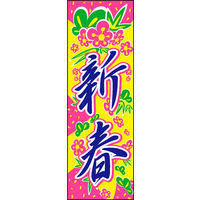 のぼり旗 新春 01  W600×H1800mm 1枚 田原屋（直送品）