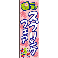 のぼり旗 スプリングフェア 02  W600×H1800mm 1枚 田原屋（直送品）