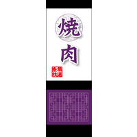 のぼり旗 焼肉 05  W600×H1800mm 1枚 田原屋（直送品）