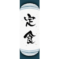 のぼり旗 定食 06  W600×H1800mm 1枚 田原屋（直送品）