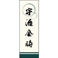 のぼり旗 宇治金時 01  W600×H1800mm 1枚 田原屋（直送品）